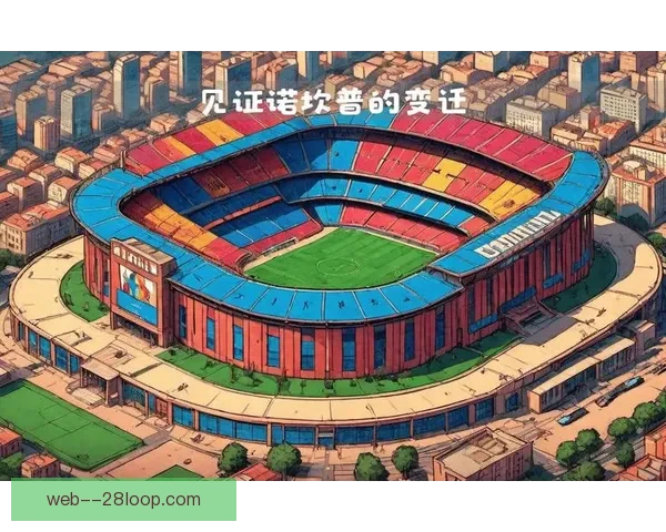 巴塞罗那宣布计划年底重返诺坎普球场迎接新篇章