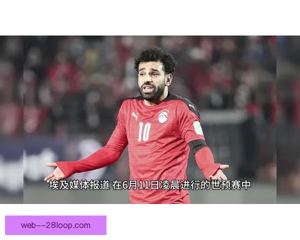 萨拉赫落寞夜埃及世预赛点球负塞内加尔梦碎卡塔尔背后原因引热议